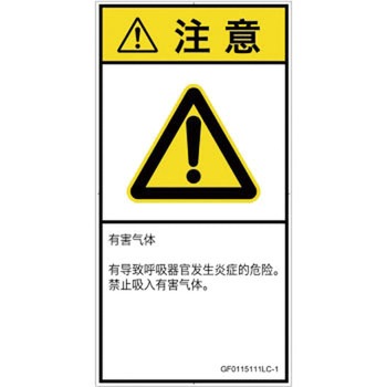 PL警告表示ラベル(GB準拠)│ガス・薬液などの危険：有毒ガス/窒息│簡体字(タテ) SCREENクリエイティブコミュニケーションズ