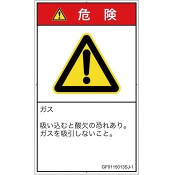 PL警告表示ラベル(GB準拠)│ガス・薬液などの危険：有毒ガス/窒息│日本語(タテ) SCREENクリエイティブコミュニケーションズ