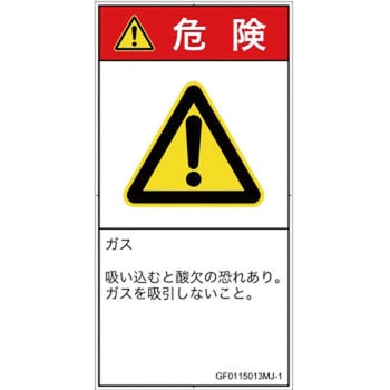 PL警告表示ラベル(GB準拠)│ガス・薬液などの危険：有毒ガス/窒息│日本語(タテ) SCREENクリエイティブコミュニケーションズ