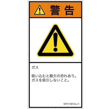 PL警告表示ラベル(GB準拠)│ガス・薬液などの危険：有毒ガス/窒息│日本語(タテ) SCREENクリエイティブコミュニケーションズ