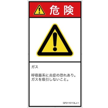 PL警告表示ラベル(GB準拠)│ガス・薬液などの危険：有毒ガス/窒息│日本語(タテ) SCREENクリエイティブコミュニケーションズ