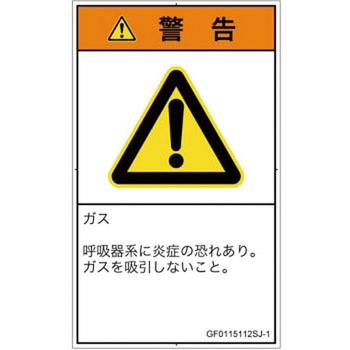 PL警告表示ラベル(GB準拠)│ガス・薬液などの危険：有毒ガス/窒息│日本語(タテ) SCREENクリエイティブコミュニケーションズ
