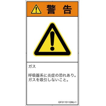 PL警告表示ラベル(GB準拠)│ガス・薬液などの危険：有毒ガス/窒息│日本語(タテ) SCREENクリエイティブコミュニケーションズ