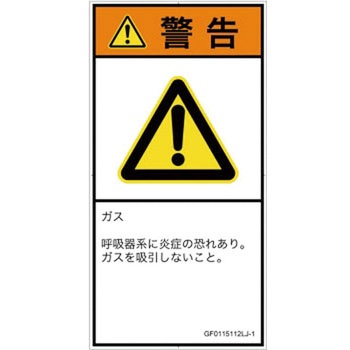 PL警告表示ラベル(GB準拠)│ガス・薬液などの危険：有毒ガス/窒息│日本語(タテ) SCREENクリエイティブコミュニケーションズ