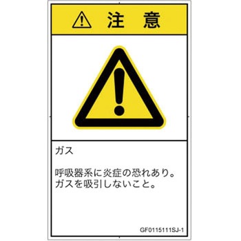 PL警告表示ラベル(GB準拠)│ガス・薬液などの危険：有毒ガス/窒息│日本語(タテ) SCREENクリエイティブコミュニケーションズ