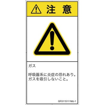 PL警告表示ラベル(GB準拠)│ガス・薬液などの危険：有毒ガス/窒息│日本語(タテ) SCREENクリエイティブコミュニケーションズ