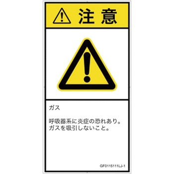 PL警告表示ラベル(GB準拠)│ガス・薬液などの危険：有毒ガス/窒息│日本語(タテ) SCREENクリエイティブコミュニケーションズ