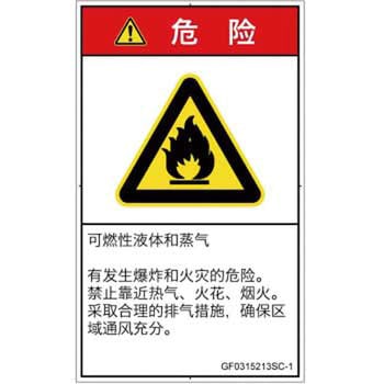 PL警告表示ラベル(GB準拠)│ガス・薬液などの危険：可燃性物質│簡体字(タテ) SCREENクリエイティブコミュニケーションズ