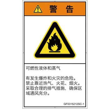 PL警告表示ラベル(GB準拠)│ガス・薬液などの危険：可燃性物質│簡体字(タテ) SCREENクリエイティブコミュニケーションズ