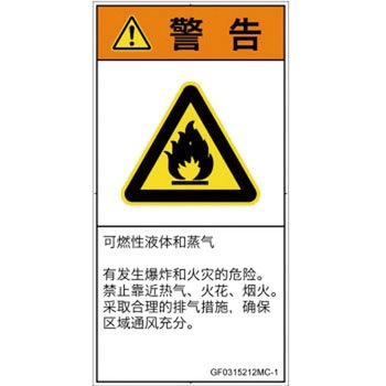 PL警告表示ラベル(GB準拠)│ガス・薬液などの危険：可燃性物質│簡体字(タテ) SCREENクリエイティブコミュニケーションズ