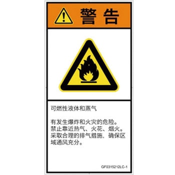 PL警告表示ラベル(GB準拠)│ガス・薬液などの危険：可燃性物質│簡体字(タテ) SCREENクリエイティブコミュニケーションズ