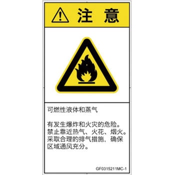 PL警告表示ラベル(GB準拠)│ガス・薬液などの危険：可燃性物質│簡体字(タテ) SCREENクリエイティブコミュニケーションズ