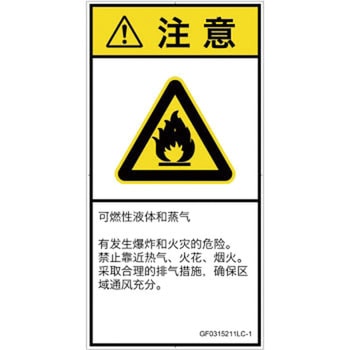 PL警告表示ラベル(GB準拠)│ガス・薬液などの危険：可燃性物質│簡体字(タテ) SCREENクリエイティブコミュニケーションズ
