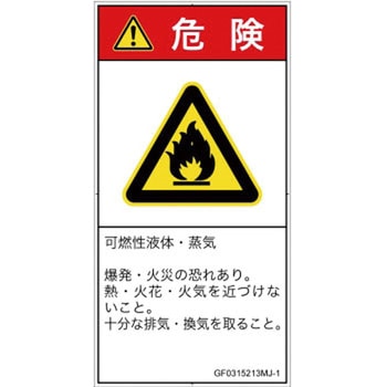 PL警告表示ラベル(GB準拠)│ガス・薬液などの危険：可燃性物質│日本語(タテ) SCREENクリエイティブコミュニケーションズ
