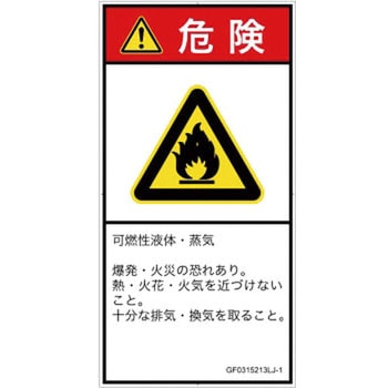 PL警告表示ラベル(GB準拠)│ガス・薬液などの危険：可燃性物質│日本語(タテ) SCREENクリエイティブコミュニケーションズ