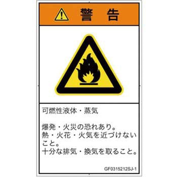 PL警告表示ラベル(GB準拠)│ガス・薬液などの危険：可燃性物質│日本語(タテ) SCREENクリエイティブコミュニケーションズ