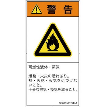 PL警告表示ラベル(GB準拠)│ガス・薬液などの危険：可燃性物質│日本語(タテ) SCREENクリエイティブコミュニケーションズ
