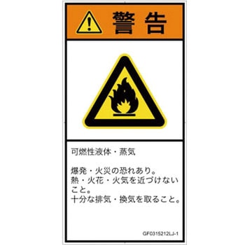 PL警告表示ラベル(GB準拠)│ガス・薬液などの危険：可燃性物質│日本語(タテ) SCREENクリエイティブコミュニケーションズ