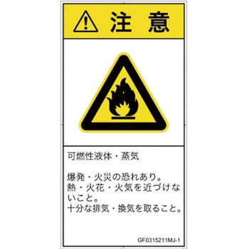 PL警告表示ラベル(GB準拠)│ガス・薬液などの危険：可燃性物質│日本語(タテ) SCREENクリエイティブコミュニケーションズ