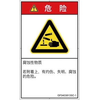 PL警告表示ラベル(GB準拠)│ガス・薬液などの危険：腐食性物質│簡体字(タテ) SCREENクリエイティブコミュニケーションズ