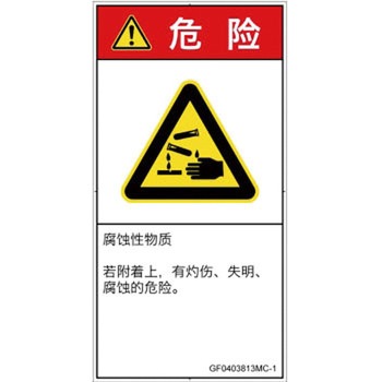 PL警告表示ラベル(GB準拠)│ガス・薬液などの危険：腐食性物質│簡体字(タテ) SCREENクリエイティブコミュニケーションズ