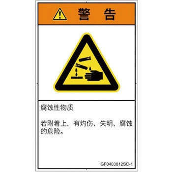 PL警告表示ラベル(GB準拠)│ガス・薬液などの危険：腐食性物質│簡体字(タテ) SCREENクリエイティブコミュニケーションズ