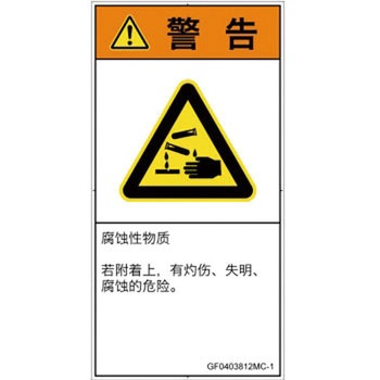 PL警告表示ラベル(GB準拠)│ガス・薬液などの危険：腐食性物質│簡体字(タテ) SCREENクリエイティブコミュニケーションズ