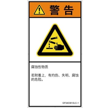 PL警告表示ラベル(GB準拠)│ガス・薬液などの危険：腐食性物質│簡体字(タテ) SCREENクリエイティブコミュニケーションズ