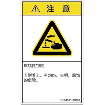 PL警告表示ラベル(GB準拠)│ガス・薬液などの危険：腐食性物質│簡体字(タテ) SCREENクリエイティブコミュニケーションズ