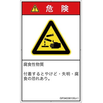 PL警告表示ラベル(GB準拠)│ガス・薬液などの危険：腐食性物質│日本語(タテ) SCREENクリエイティブコミュニケーションズ
