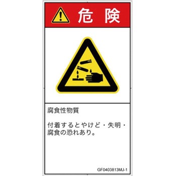 PL警告表示ラベル(GB準拠)│ガス・薬液などの危険：腐食性物質│日本語(タテ) SCREENクリエイティブコミュニケーションズ