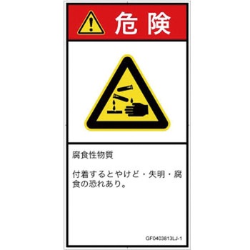 PL警告表示ラベル(GB準拠)│ガス・薬液などの危険：腐食性物質│日本語(タテ) SCREENクリエイティブコミュニケーションズ