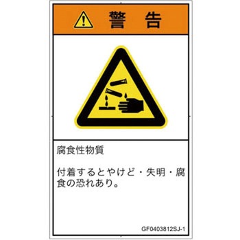 PL警告表示ラベル(GB準拠)│ガス・薬液などの危険：腐食性物質│日本語(タテ) SCREENクリエイティブコミュニケーションズ