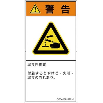 PL警告表示ラベル(GB準拠)│ガス・薬液などの危険：腐食性物質│日本語(タテ) SCREENクリエイティブコミュニケーションズ
