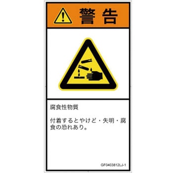 PL警告表示ラベル(GB準拠)│ガス・薬液などの危険：腐食性物質│日本語(タテ) SCREENクリエイティブコミュニケーションズ