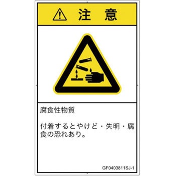 PL警告表示ラベル(GB準拠)│ガス・薬液などの危険：腐食性物質│日本語(タテ) SCREENクリエイティブコミュニケーションズ