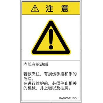 PL警告表示ラベル(GB準拠)│機械的な危険：はさまれ(手/指)│簡体字(タテ) SCREENクリエイティブコミュニケーションズ