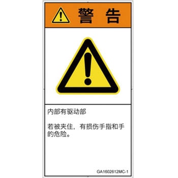 PL警告表示ラベル(GB準拠)│機械的な危険：はさまれ(手/指)│簡体字(タテ) SCREENクリエイティブコミュニケーションズ