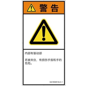 PL警告表示ラベル(GB準拠)│機械的な危険：はさまれ(手/指)│簡体字(タテ) SCREENクリエイティブコミュニケーションズ