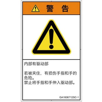 PL警告表示ラベル(GB準拠)│機械的な危険：はさまれ(手/指)│簡体字(タテ) SCREENクリエイティブコミュニケーションズ