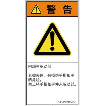 PL警告表示ラベル(GB準拠)│機械的な危険：はさまれ(手/指)│簡体字(タテ) SCREENクリエイティブコミュニケーションズ