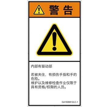 PL警告表示ラベル(GB準拠)│機械的な危険：はさまれ(手/指)│簡体字(タテ) SCREENクリエイティブコミュニケーションズ
