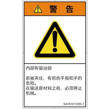 PL警告表示ラベル(GB準拠)│機械的な危険：はさまれ(手/指)│簡体字(タテ) SCREENクリエイティブコミュニケーションズ