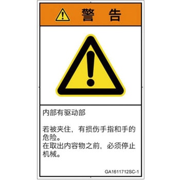 PL警告表示ラベル(GB準拠)│機械的な危険：はさまれ(手/指)│簡体字(タテ) SCREENクリエイティブコミュニケーションズ