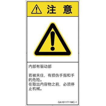 PL警告表示ラベル(GB準拠)│機械的な危険：はさまれ(手/指)│簡体字(タテ) SCREENクリエイティブコミュニケーションズ