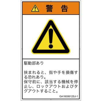 PL警告表示ラベル(GB準拠)│機械的な危険：はさまれ(手/指)│日本語(タテ) SCREENクリエイティブコミュニケーションズ