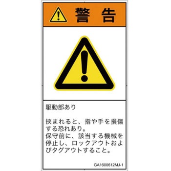 PL警告表示ラベル(GB準拠)│機械的な危険：はさまれ(手/指)│日本語(タテ) SCREENクリエイティブコミュニケーションズ