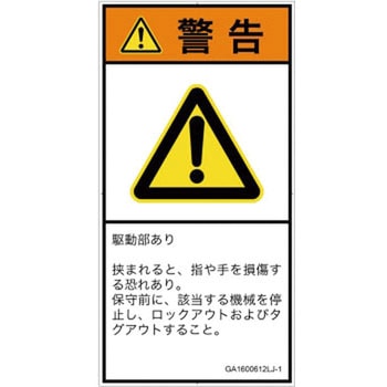 PL警告表示ラベル(GB準拠)│機械的な危険：はさまれ(手/指)│日本語(タテ) SCREENクリエイティブコミュニケーションズ