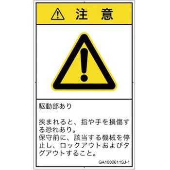 PL警告表示ラベル(GB準拠)│機械的な危険：はさまれ(手/指)│日本語(タテ) SCREENクリエイティブコミュニケーションズ