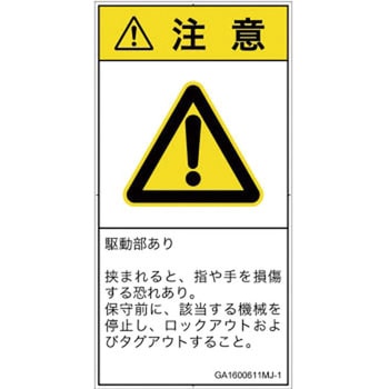 PL警告表示ラベル(GB準拠)│機械的な危険：はさまれ(手/指)│日本語(タテ) SCREENクリエイティブコミュニケーションズ